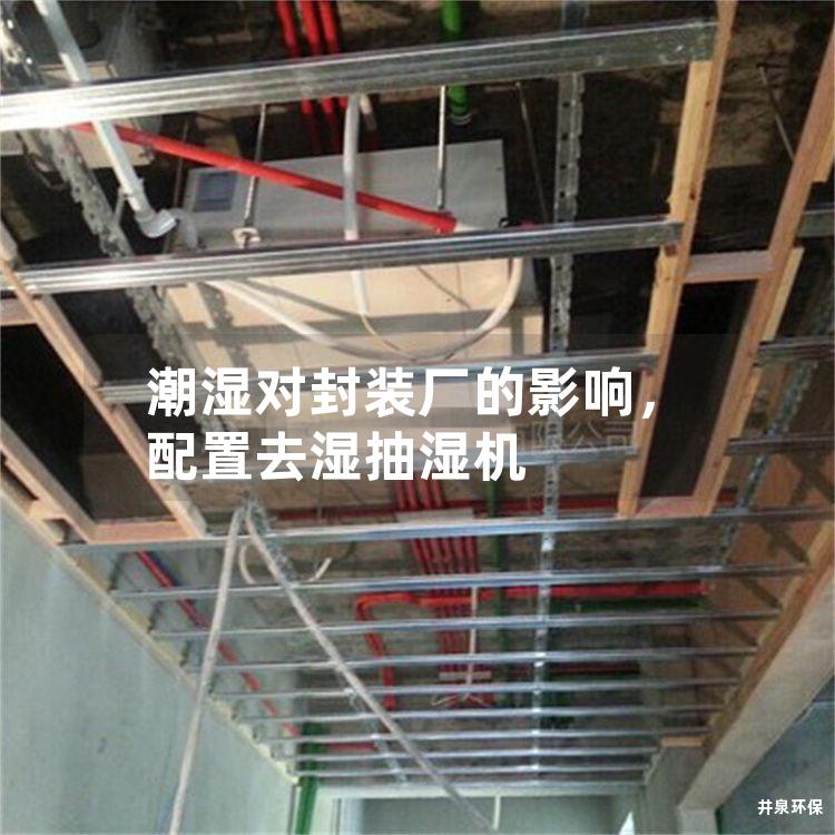 潮濕對封裝廠的影響，配置去濕抽濕機