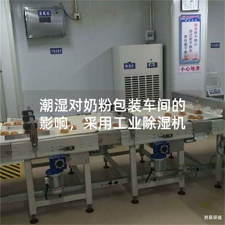 潮湿对奶粉包装车间的影响，采用工业除湿机