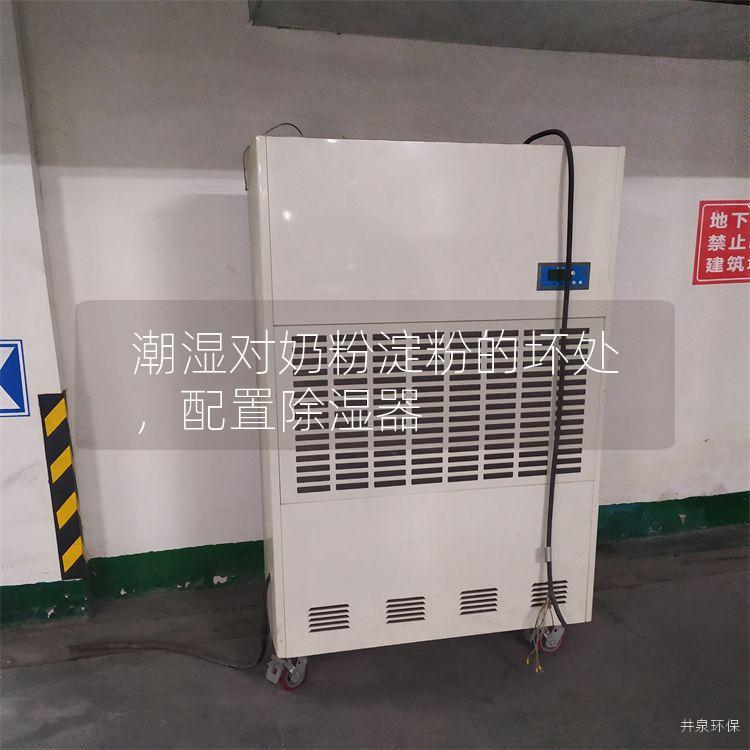 潮湿对奶粉淀粉的坏处，配置除湿器
