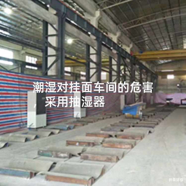 潮湿对挂面车间的危害，采用抽湿器