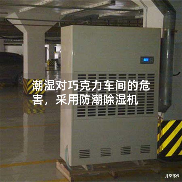 潮湿对巧克力车间的危害，采用防潮除湿机