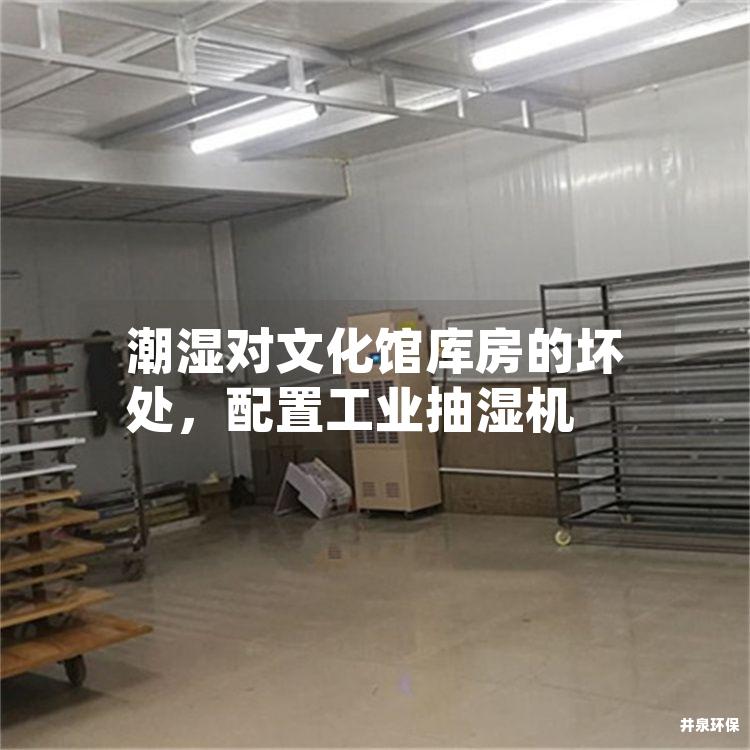 潮湿对文化馆库房的坏处，配置工业抽湿机