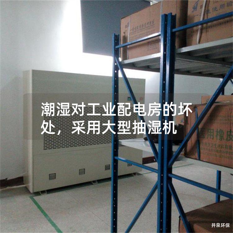 潮湿对工业配电房的坏处，采用大型抽湿机