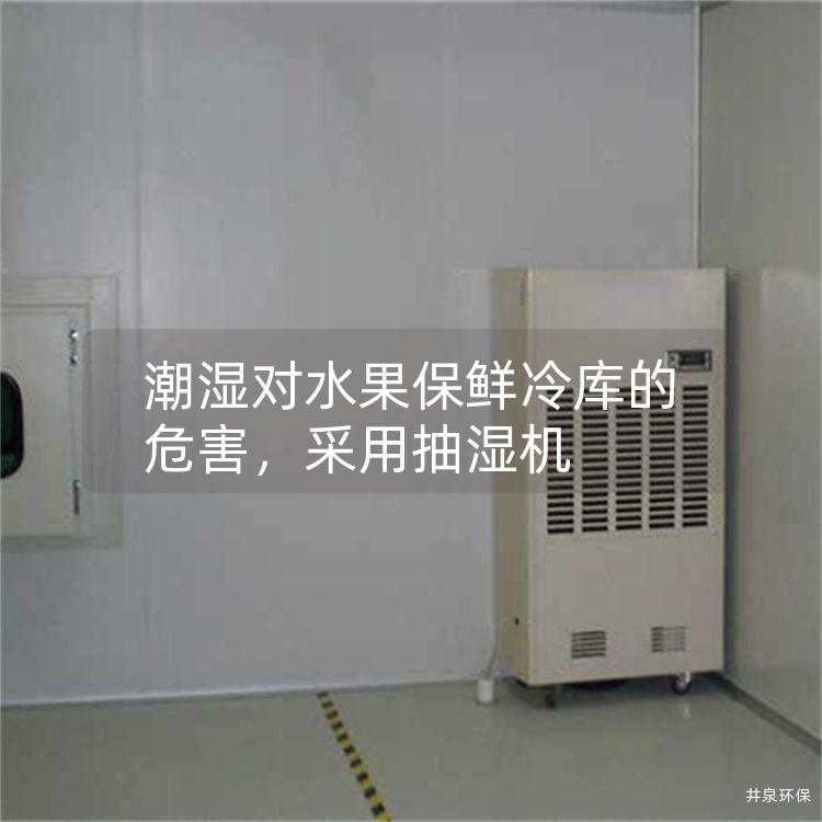 潮湿对水果保鲜冷库的危害，采用抽湿机