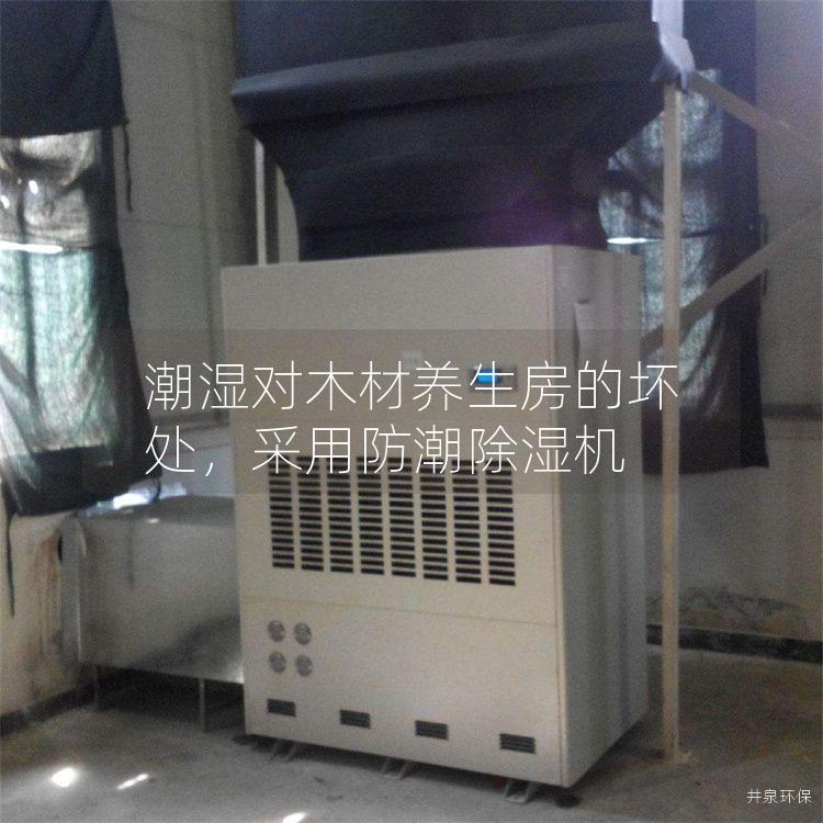 潮湿对木材养生房的坏处，采用防潮除湿机