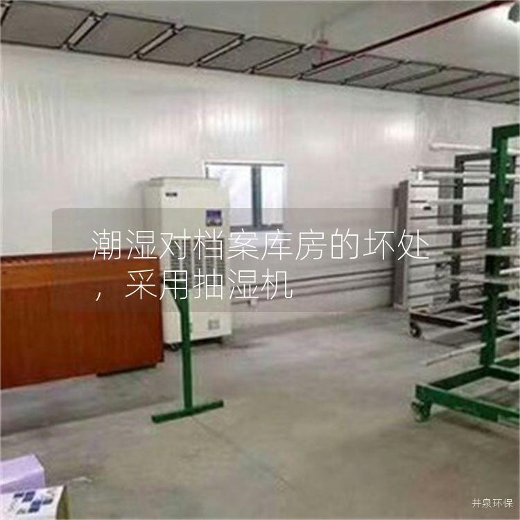 潮濕對檔案庫房的壞處，采用抽濕機