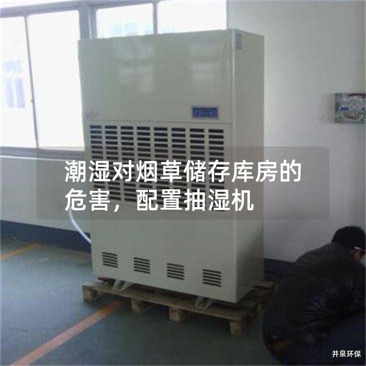 潮湿对烟草储存库房的危害，配置抽湿机
