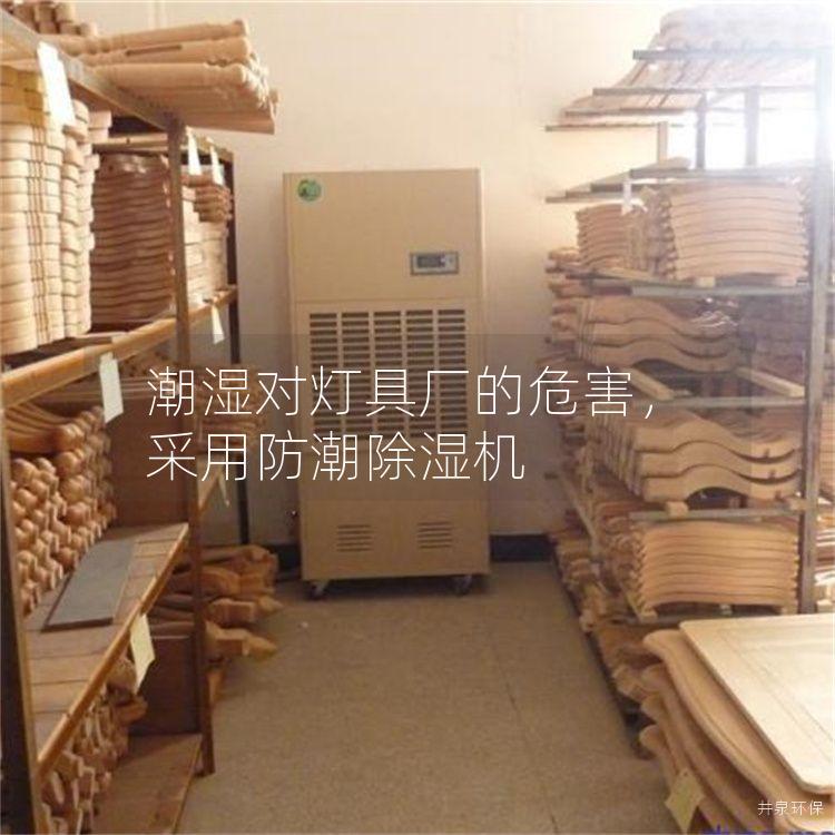 潮湿对灯具厂的危害，采用防潮除湿机