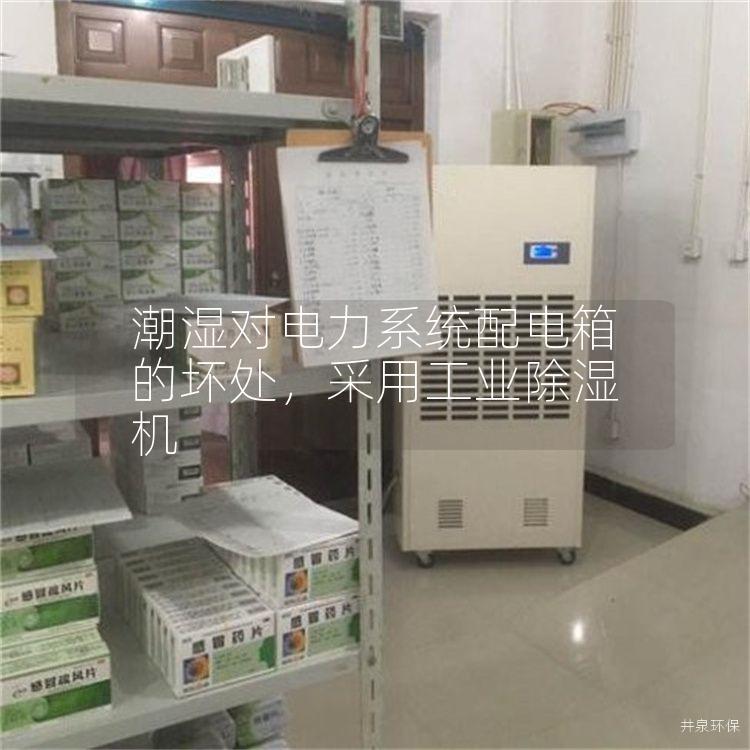 潮湿对电力系统配电箱的坏处，采用工业除湿机