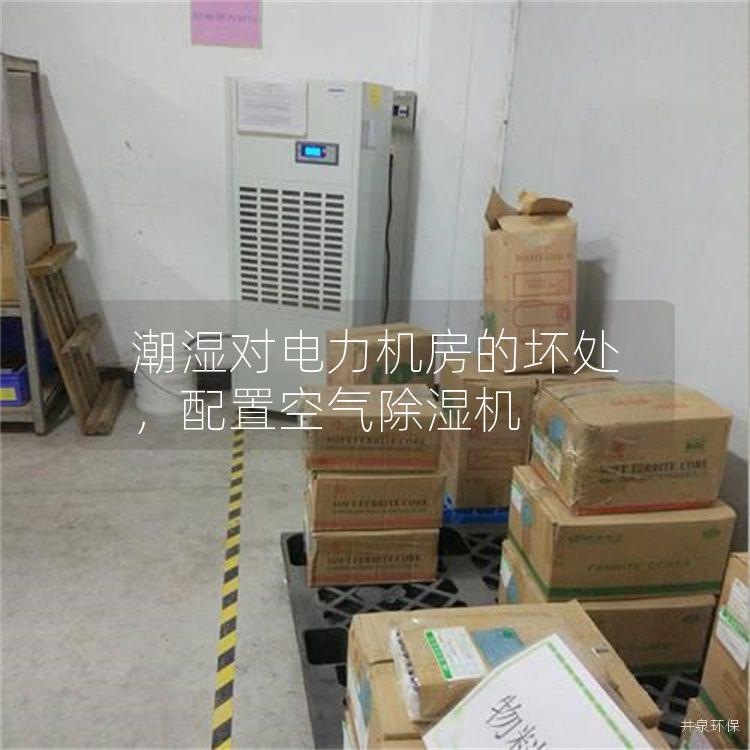 潮濕對電力機房的壞處，配置空氣除濕機