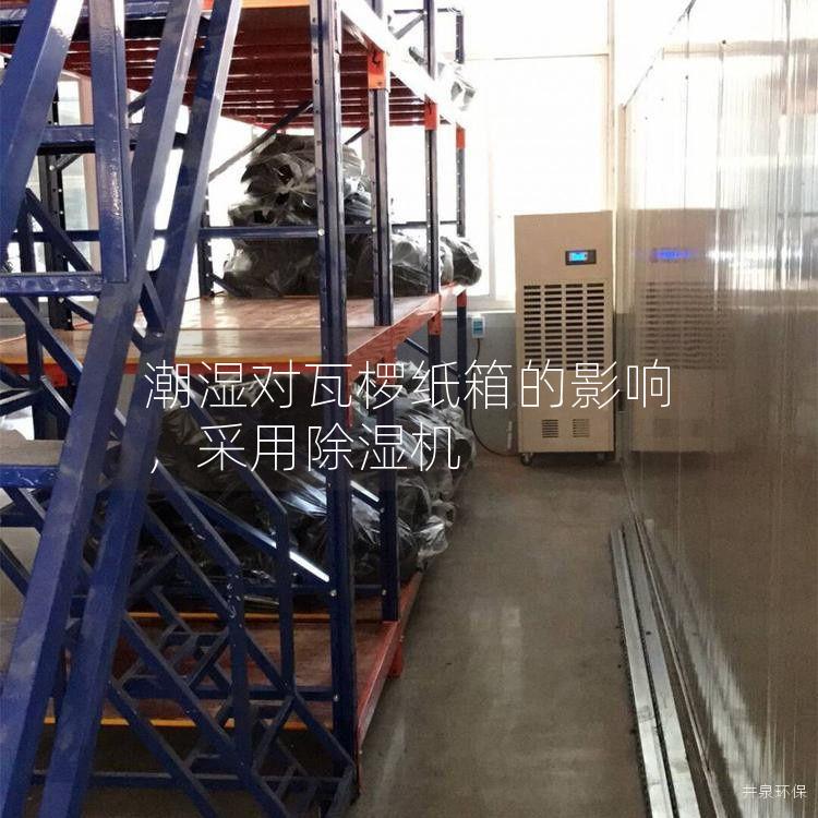 潮濕對(duì)瓦欏紙箱的影響，采用除濕機(jī)