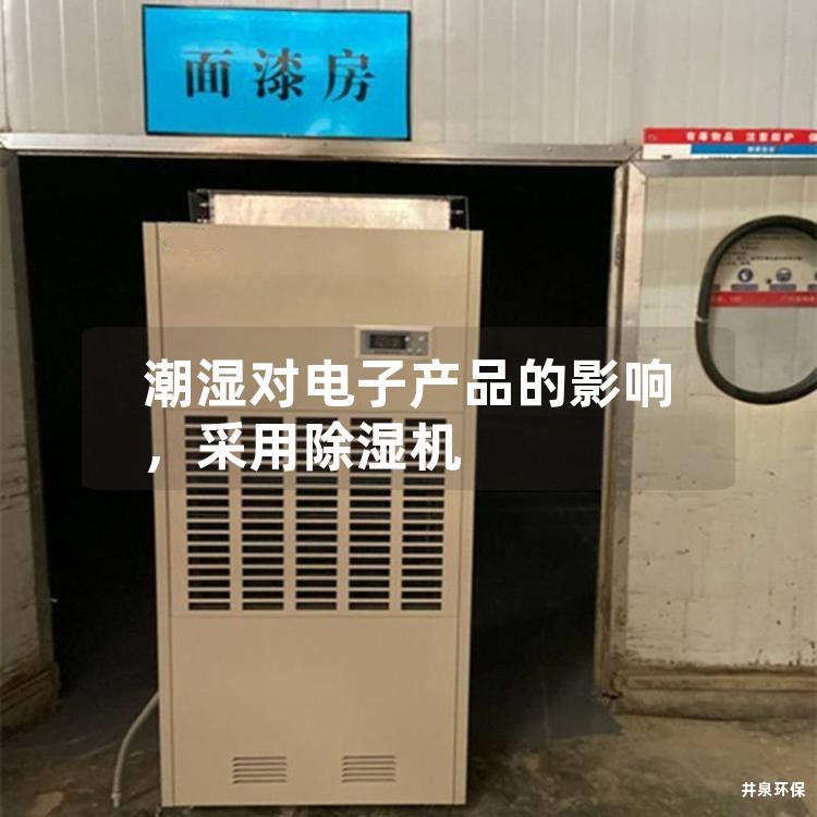 潮湿对电子产品的影响，采用除湿机