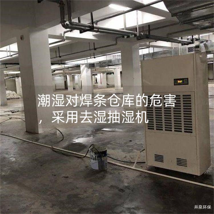 潮濕對焊條倉庫的危害，采用去濕抽濕機