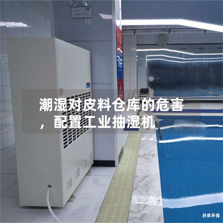 潮湿对皮料仓库的危害，配置工业抽湿机