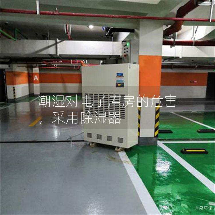 潮濕對電子庫房的危害，采用除濕器