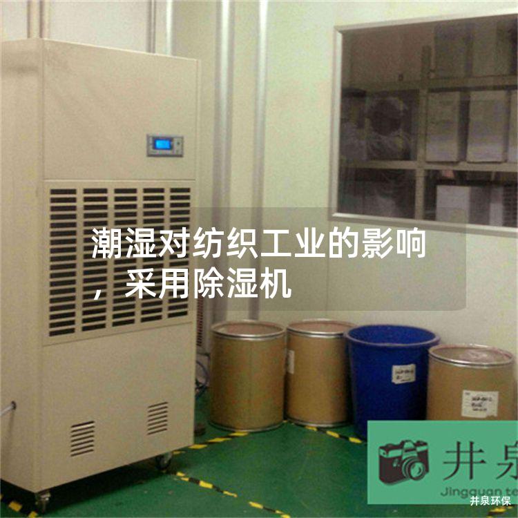 潮濕對紡織工業的影響，采用除濕機