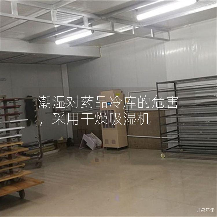 潮湿对药品冷库的危害，采用干燥吸湿机