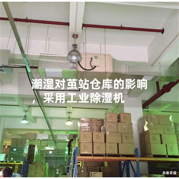 潮湿对茧站仓库的影响，采用工业除湿机