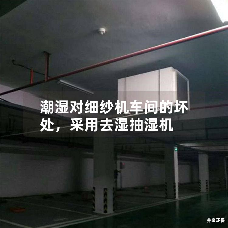 潮湿对细纱机车间的坏处，采用去湿抽湿机
