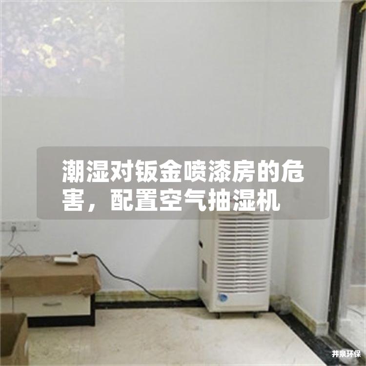 潮濕對(duì)鈑金噴漆房的危害，配置空氣抽濕機(jī)