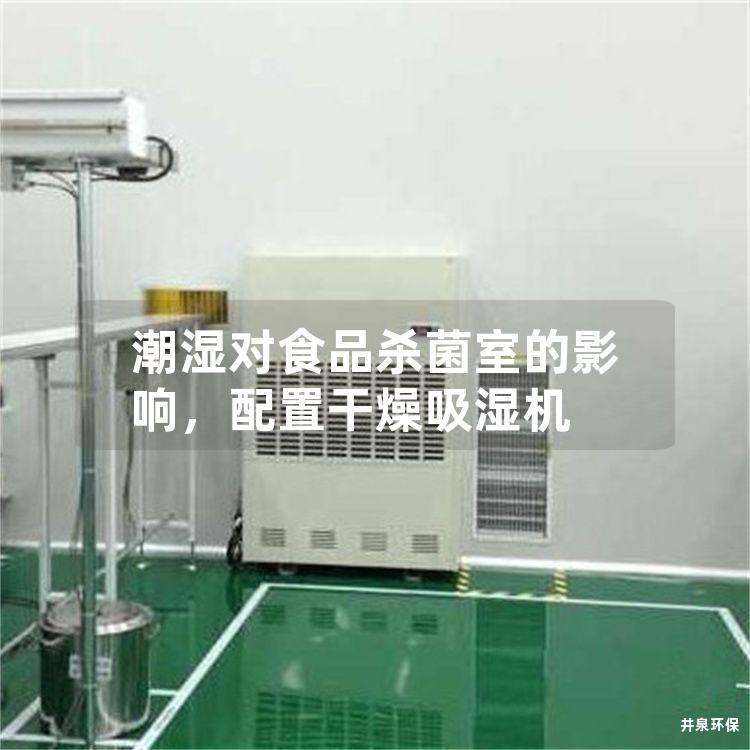 潮濕對食品殺菌室的影響，配置干燥吸濕機