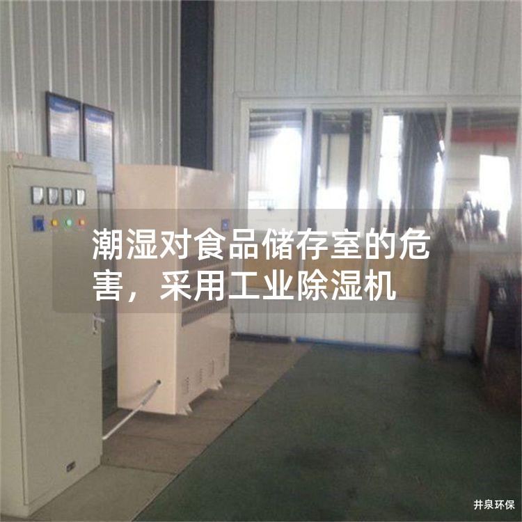 潮湿对食品储存室的危害，采用工业除湿机