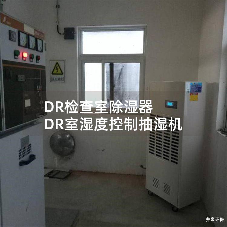 DR检查室除湿器 DR室湿度控制抽湿机