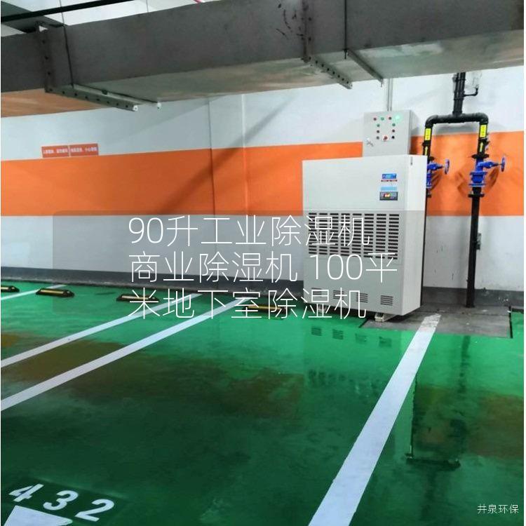 90升工业除湿机 商业除湿机 100平米地下室除湿机