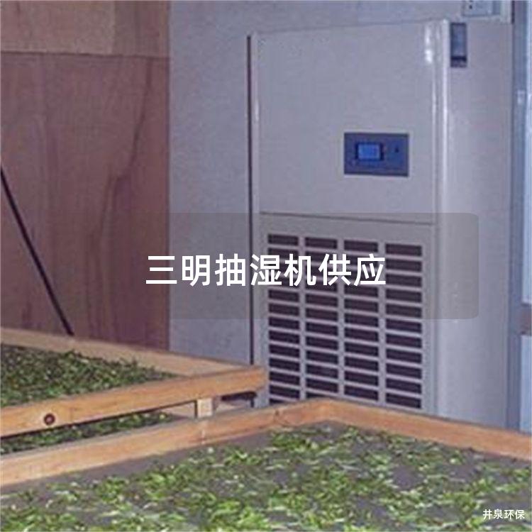 三明抽濕機(jī)供應(yīng)