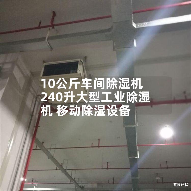 10公斤车间除湿机 240升大型工业除湿机 移动除湿设备