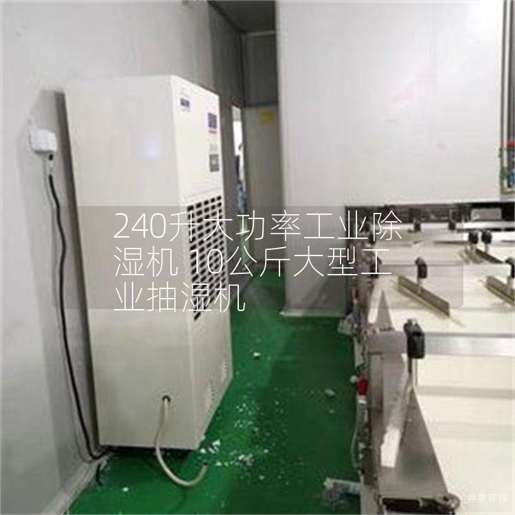 240升大功率工业除湿机 10公斤大型工业抽湿机