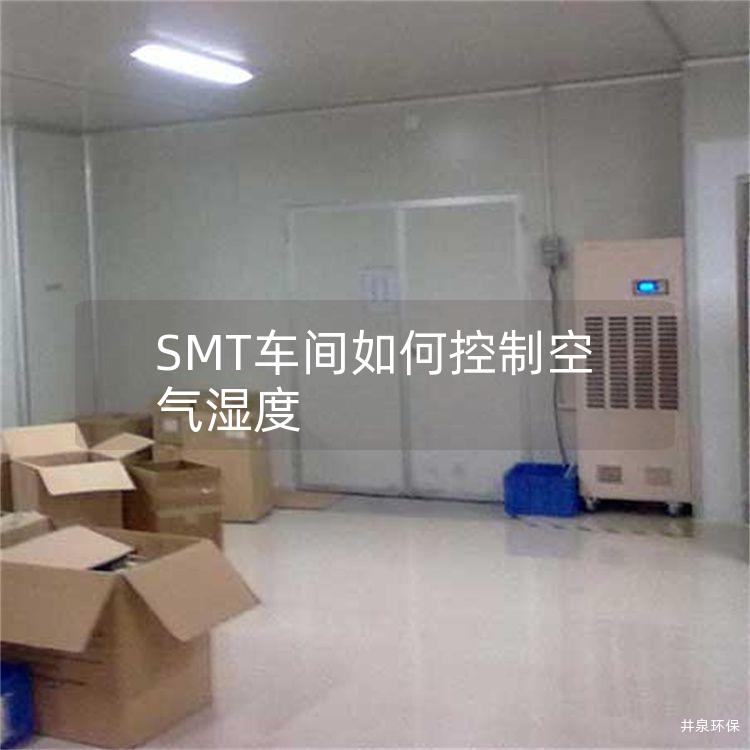 SMT车间如何控制空气湿度
