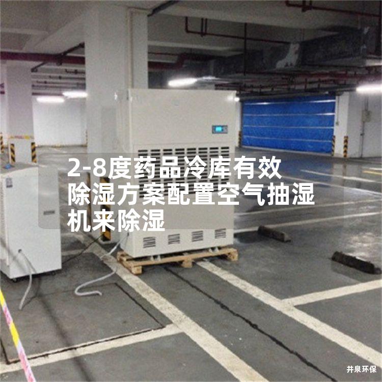 2-8度药品冷库有效除湿方案配置空气抽湿机来除湿