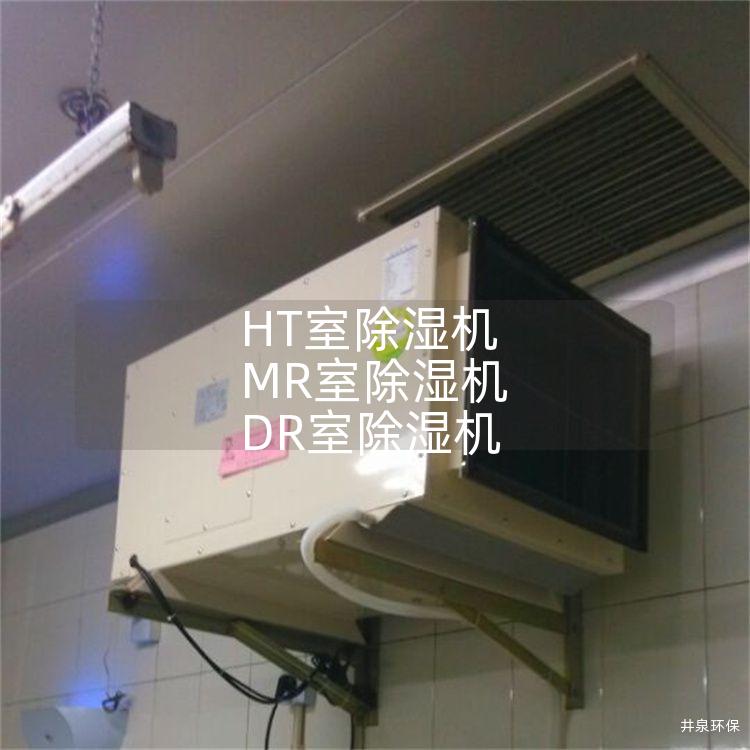 HT室除湿机 MR室除湿机 DR室除湿机