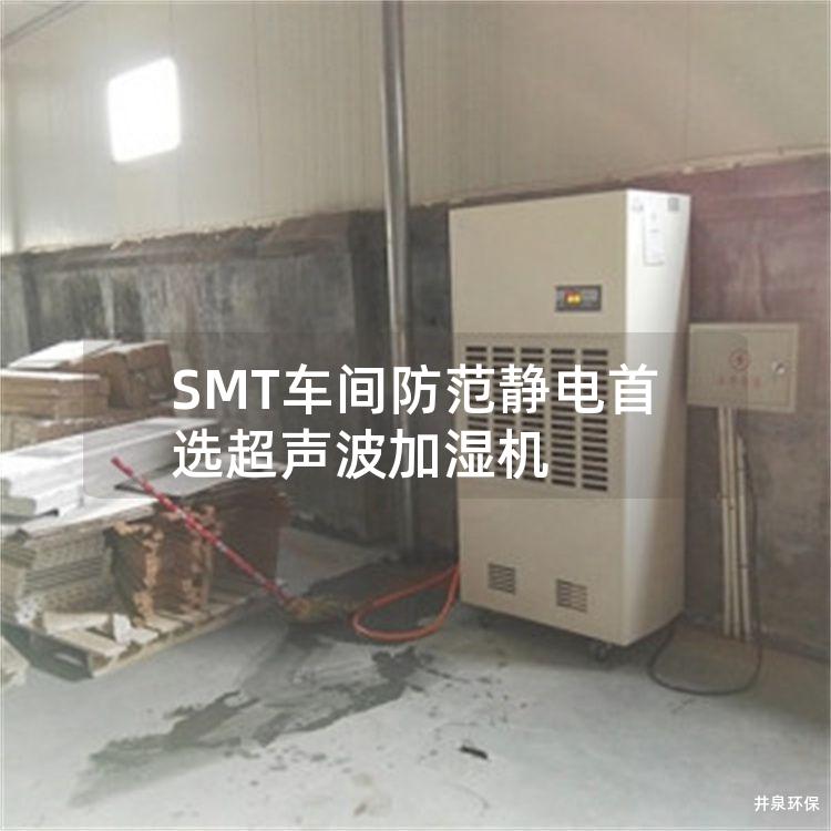 SMT車間防范靜電首選超聲波加濕機