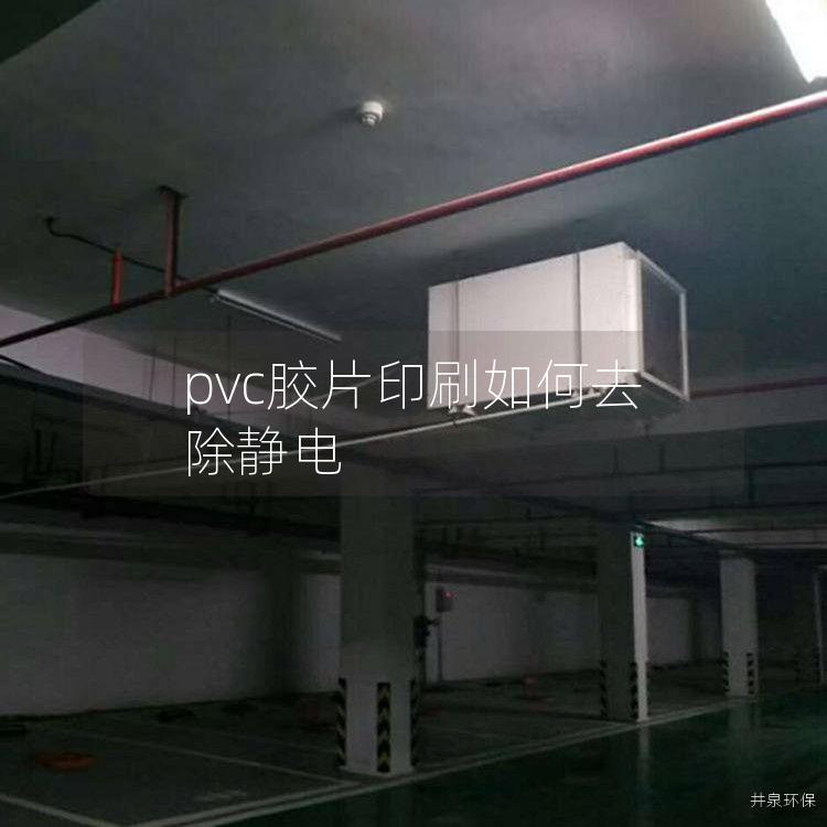 pvc胶片印刷如何去除静电