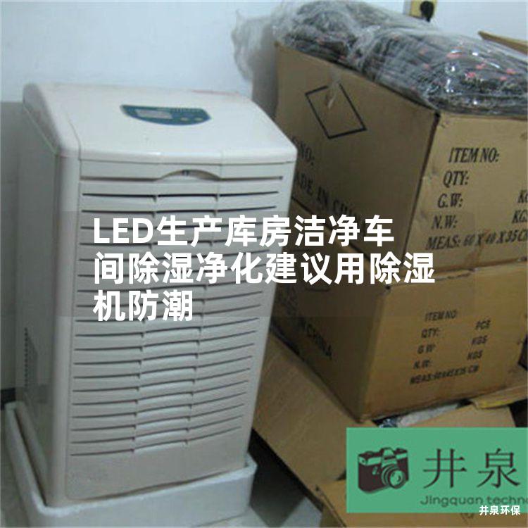 LED生产库房洁净车间除湿净化建议用除湿机防潮