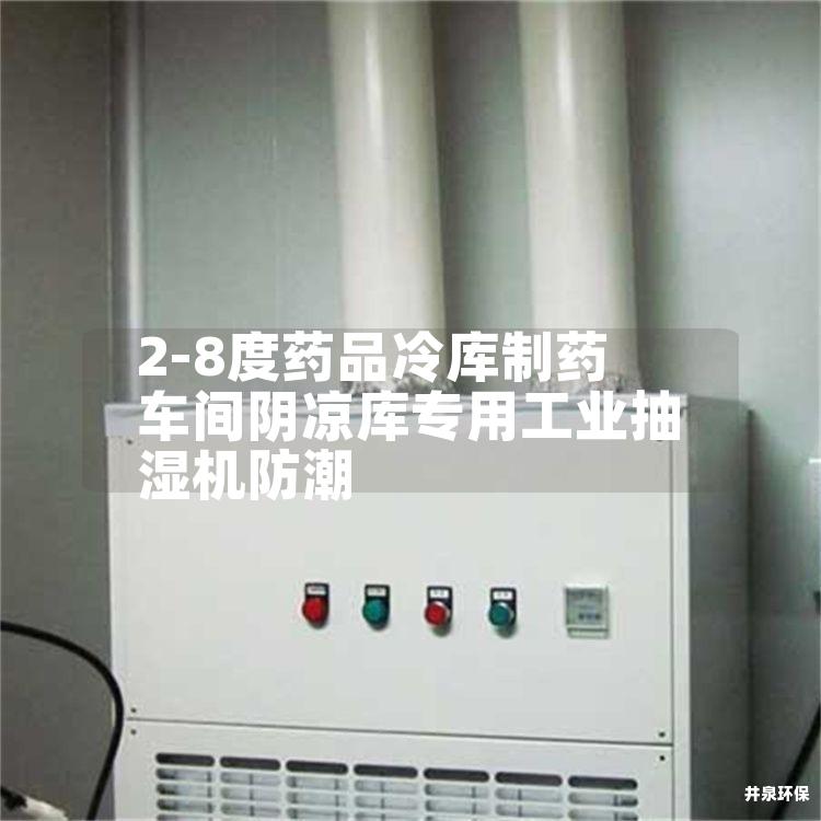 2-8度药品冷库制药车间阴凉库专用工业抽湿机防潮