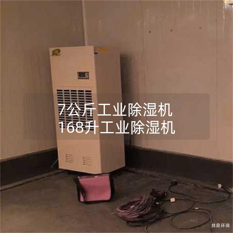 7公斤工業(yè)除濕機 168升工業(yè)除濕機