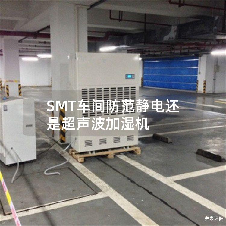 SMT车间防范静电还是超声波加湿机 SMT车间防范静电还是超声波加湿机
