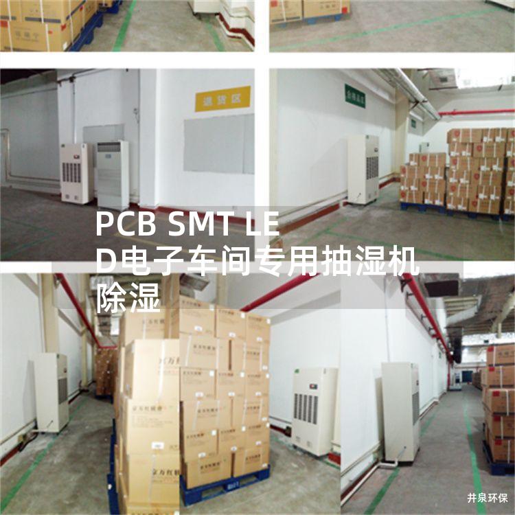 PCB SMT LED电子车间专用抽湿机除湿