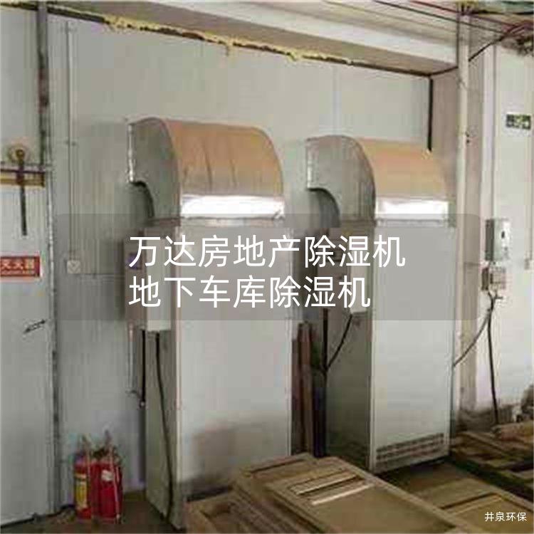 萬達(dá)房地產(chǎn)除濕機(jī) 地下車庫除濕機(jī)