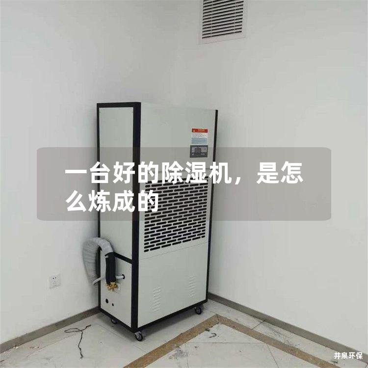一臺好的除濕機，是怎么煉成的