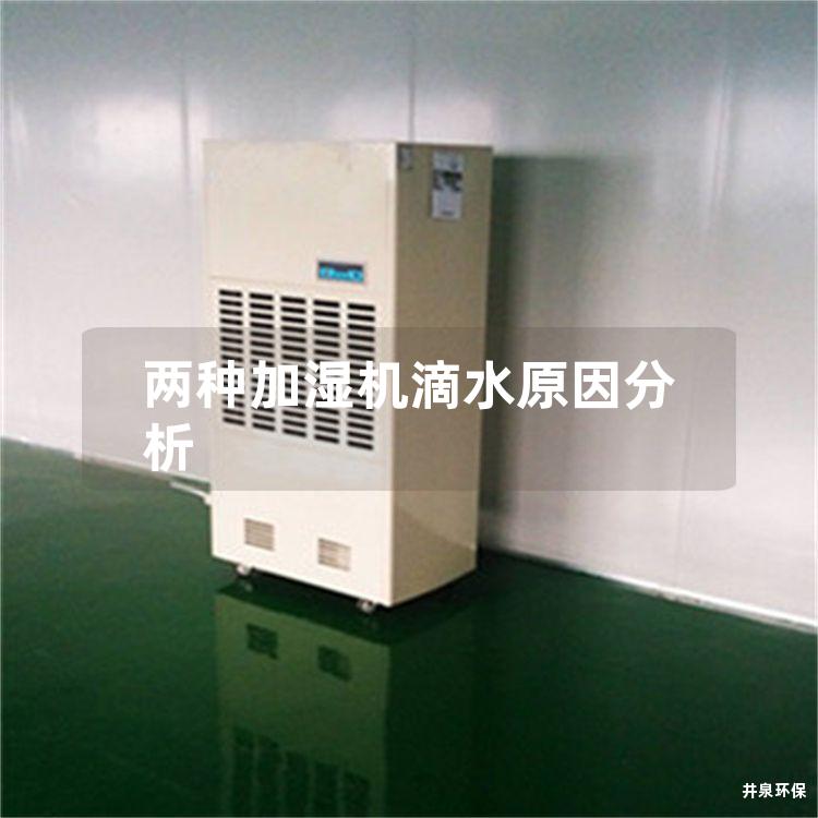 两种加湿机滴水原因分析