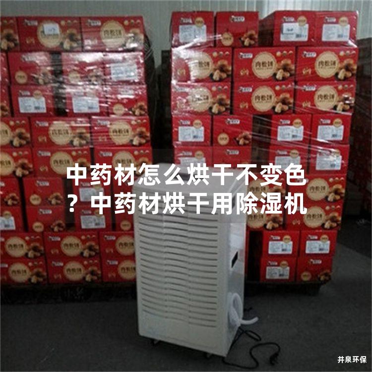中药材怎么烘干不变色？中药材烘干用除湿机