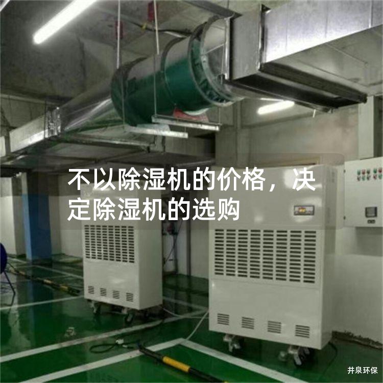 不以除湿机的价格，决定除湿机的选购