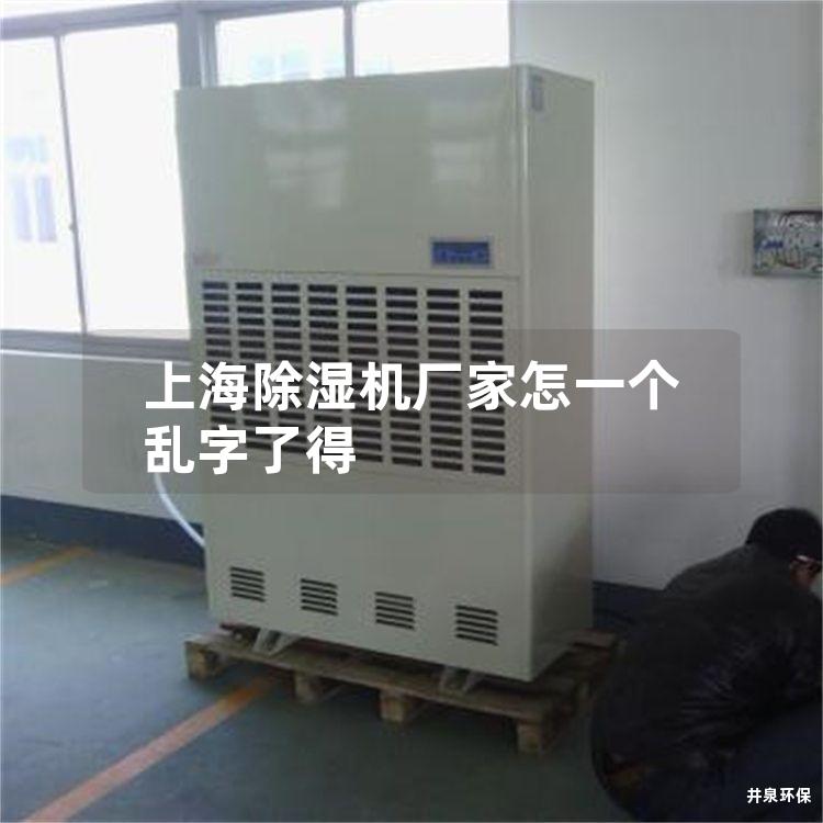 上海除濕機廠家怎一個亂字了得