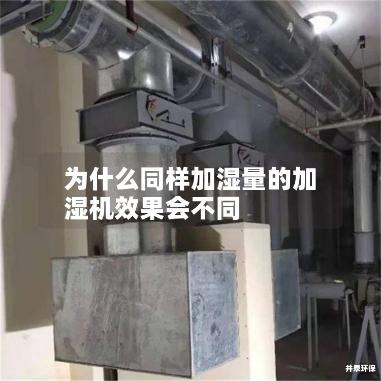 为什么同样加湿量的加湿机效果会不同