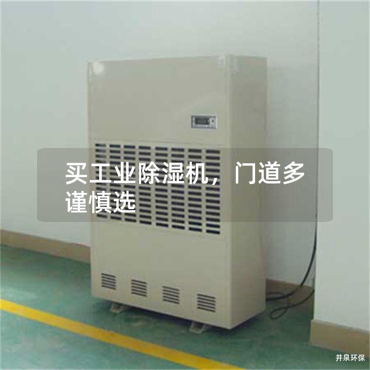 買工業除濕機，門道多謹慎選