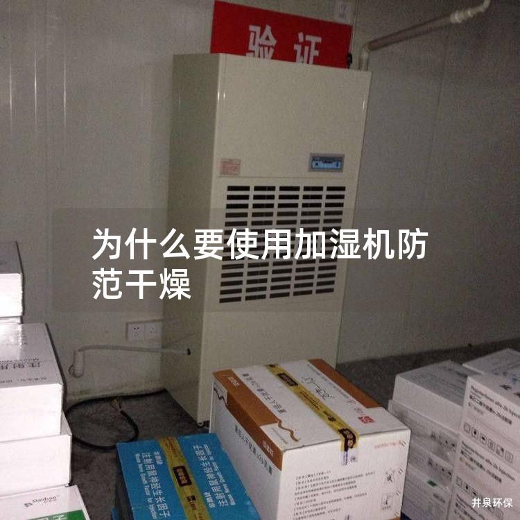 為什么要使用加濕機防范干燥